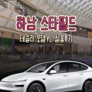 스타카인테리어 | 하남 스타필드 테슬라 모델YL 가격 탑승 후기, 모델Y와 차이점
