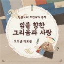 삼대전가 | 벽사창 밖이 어른어른커늘, 꿈에나 님을 볼려, 님 그린 상사몽이, 님이 오마 하거늘, 어이 못 오던다...
