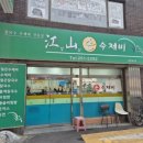 강산수제비 이미지