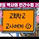 극동방송 좋은아침입니다(인간수업-교회학교 교사들에게 1편) 이미지