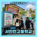 서인천고등학교 | 학교 생명존중 교육주간 커피차 출장 후기, 위클래스와 함께