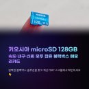 문성로(중1-128) | 키오시아 microSD카드 128GB 블랙박스 — 속도·내구·신뢰 모두 잡은 메모리카드