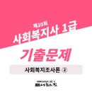 사회복지사 1급 기출문제풀이 - 사회복지조사론 이미지