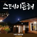 현대아이마트 | 펜션]110년 고택의 고즈넉한 촌캉스 감성, 밀양 자쿠지 숙소'스테이든해' 본채 4인 가족 방문 솔직후기