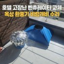풍기주은아파트경로당 | 호텔 고장난 벤츄레이터 교체 옥상 환풍기 바람개비 수리