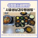 시골생삼겹우렁쌈밥 | 오창호수공원맛집 우렁쌈밥전문점 시골생삼겹우렁쌈밥