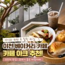지에스25 이천증포증 | [경기/이천] 이천 베이커리 카페 추천｜아이와 하원 후 다녀온 카페 아크 브런치 후기