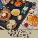 국수정 | 인천공항 제2터미널 푸드코드 맛집 육수고집, 국수정, 버거스테이션 내돈내산 후기