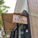 신천황제떡볶이지산점 | 두류동 신천 궁전떡볶이 신규오픈