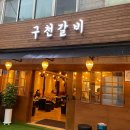 구천갈비 - 부천시 원미구 역곡로14번길 42 | 부평고기집 구천갈비 수제 돼지갈비 솔직한 후기