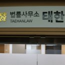 법률사무소태한 이미지