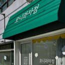모니과자점