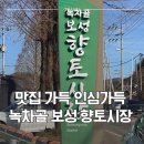 녹차골 보성향토시장 | [국내여행] 보성 녹차골 향토시장 여행기, 녹차로 유명한 보성 시장