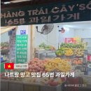 믿음과일가게 | 나트랑 망고 맛집 추천! 현지인이 알려준 65번 과일가게 솔직후기