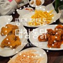 대창통닭 | 경기 평택 I 평택역 40년전통 치킨 맛집 대창통닭