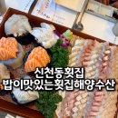 삼성회수산 건너편 | 대구 신천동횟집 가성비 회코스 추천 밥이맛있는횟집 해양수산
