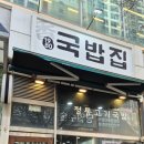 1980국밥집인천논현점 네이버블로그