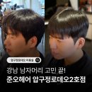 헨리 | 강남 남자머리 잘하는 준오헤어 압구정로데오2호점 헨리 디자이너 다운펌 후기