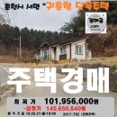 호원주유소 춘천지점 | 춘천시 단독주택"경매> 서면 안보리 북한강인근 주택매각(521-762)