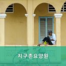 지구촌요양원 이미지