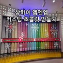 스마트폰&키오스크 활용하기 1반 | 상하이 엠엔엠 위치 커스텀 초콜릿 만들기 방법