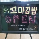 읍성꼬마김밥