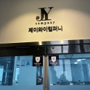 제이와이컴퍼니 | Home coming Day! "티싸요에 오신 여러분을 환영합니다!"