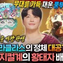 복면가왕 풍부한 성량 4연승 가왕 헤라클라스의 정체는?! 뮤지컬 배우 민우혁,언더 더 씨 영상 이미지