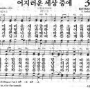 새찬송가 340장 - 어지러운 세상 중에 이미지