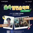 「숲속열린음악회 with 이현공원 노을 로이킴 & 유다빈밴드」 이미지