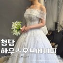 팔앤투어(PALNTOUR) | 청담 하우스오브에이미 비즈가 화려한 샵 본식가봉 후기
