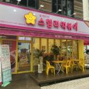 스텔라떡볶이경남창원대방 | 스텔라떡볶이 경남창원대방가음점/대방동 분식점 떡볶이 맛집
