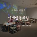 아세안문화원 | 부산무료전시회 아이와가볼만한 아세안문화원 상세후기