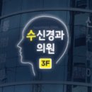 수신경과의원 네이버블로그