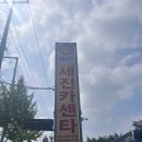 세진카센타 - 광명시 금오로 761 | 세진카센타