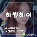 두정역 | 두정동미용실 하월헤어 두정역점 뿌리염색 후기