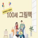 금샘갤러리 기획전시 〈100세 그림책〉