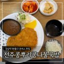 콩뿌리콩나물국밥 | 강남역 5번출구 돈까스 맛집 &#39;전주콩뿌리콩나물국밥&#39; 내돈내산 후기