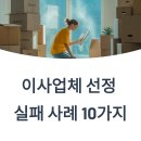개인화물680 | 이사업체 선정 실패 사례 10가지: 피해 예방을 위한 사례별 교훈