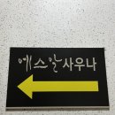 에스알사우나 | 26년1월소식 세종시사우나 sr사우나 영업시간 에스알사우나 세신후기