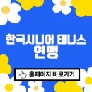 한국시니어 테니스 연맹 바로가기(https://www.kstf.kr/)