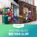 용현1 4동 행정복지센터 (옥내1) | 온라인 무료 나눔 곳간 ‘용현 1004 소나무’