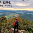 땅통종주＜13-1＞(호남9/강두마을~내장산~소리개재) 57.26km..1부..가을바람 타고 순창을 넘다. 이미지