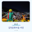 감천문화마을 공중화장실 | 부산 밤산책 조용한 야간 감천문화마을 야경 풍경