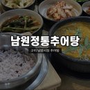 남원정통추어탕 | 구리 남양시장 맛집 ‘남원 정통 추어탕’ : 가마솥밥과 함께 나오는 추어탕 맛집 : 내돈내산 돌다리...