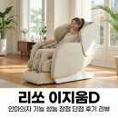 안마의자모든샵 | 리쏘 이지움D 안마의자 기능 성능 장점 단점 후기 리뷰