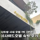 호텔원 | 나트랑 시내 호텔 추천, 1박 3만원 시사이드 호텔 숙박 후기 (수영장, 조식, 피트니스까지)
