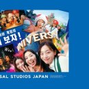 유니버설 스튜디오 재팬 USJ 할인권으로 더욱 알뜰하게 즐기기