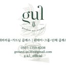 지유엘 - 송파구 동남로6길 7 | 지유엘