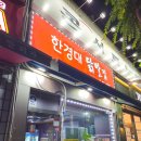 한경대 닭발집 이미지